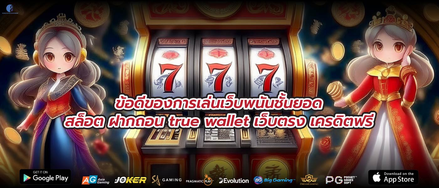 ข้อดีของการเล่นเว็บพนันชั้นยอดสล็อต ฝากถอน true wallet เว็บตรง เครดิตฟรี