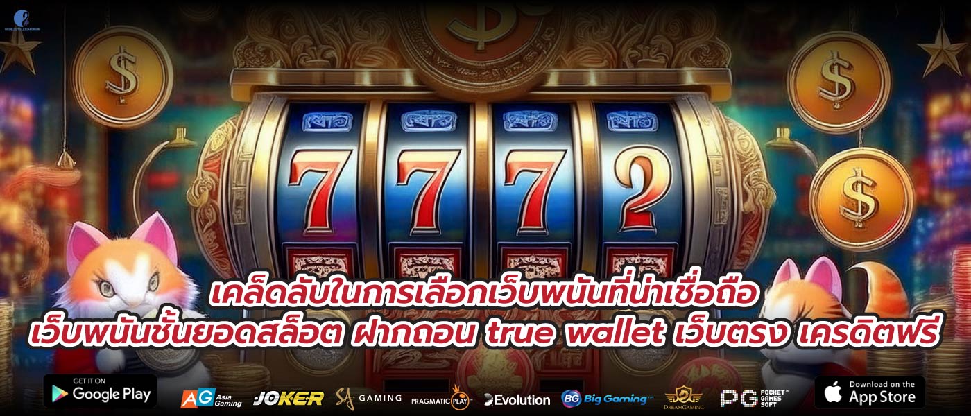 เคล็ดลับในการเลือกเว็บพนันที่น่าเชื่อถือเว็บพนันชั้นยอดสล็อต ฝากถอน true wallet เว็บตรง เครดิตฟรี