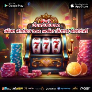 เว็บพนันชั้นยอด สล็อต ฝากถอน true wallet เว็บตรง เครดิตฟรี